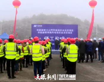 200兆瓦！贵州赫章这里的光伏发电项目开工