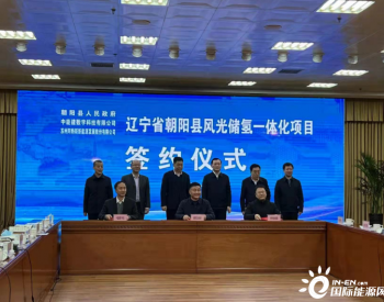 中能建数字科技有限公司与辽宁省朝阳县签约风光储氢一体化项目合作协议