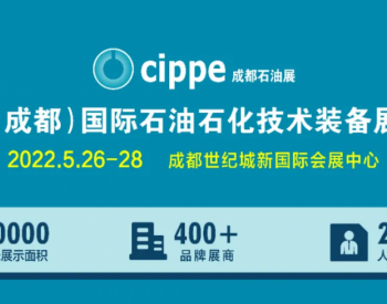 布局西南！<em>cippe</em>成都石油展2022年5月26-28日举办！