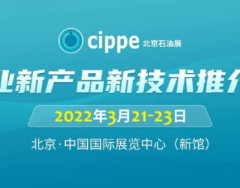 cippe2022企业新产品新技术推介会3月21日举办