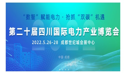第二十届四川国际电力产业博览会