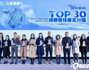 <em>通威股份</em>获“2021中国年度最佳雇主”荣誉称号