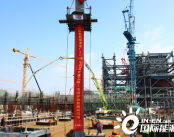 江苏省唯一在建百万机组<em>射阳港</em>项目首根锅炉钢架顺利就位
