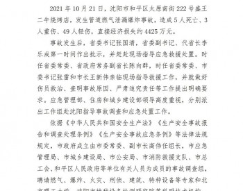 辽宁省沈阳市和平区太原南街10·21爆炸事故调查报