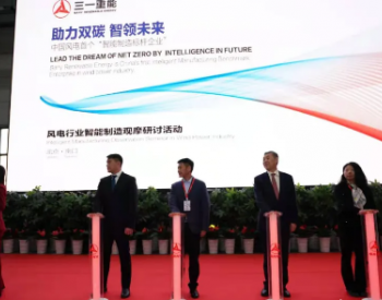 <em>中国风电</em>首个智能制造标杆企业正式揭牌