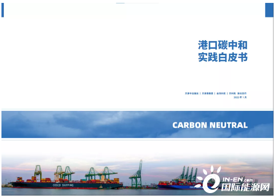 全球首个港航业碳中和白皮书诞生