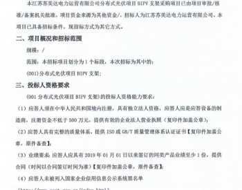 招标 | 江苏苏美达电力运营有限公司分布式光伏项目BIPV支架采购项目公开<em>竞争性谈判</em>采购公告