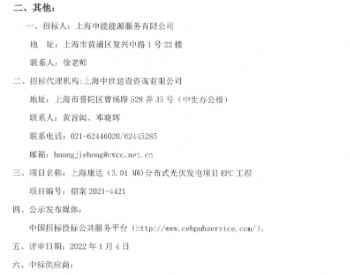 中标 | 上海康达（3.01 MW)分布式光伏发电项目EPC工程<em>中标公告</em>