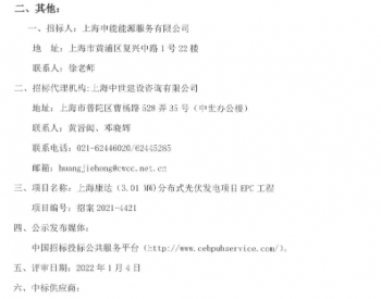 中标 | 上海康达（3.01 MW)分布式光伏发电项目EPC工程中标公告