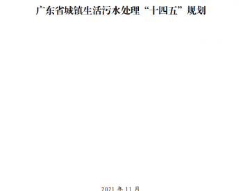 广东省<em>住房</em>和城乡建设厅关于印发广东省城镇生活污水处理“十四五”规划的通知