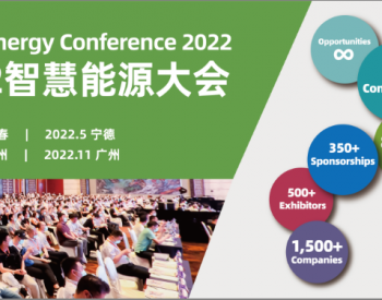 Smart Energy Expo 2022<em>上海智慧能源展览会</em>早鸟优惠限时开启，预订从速！