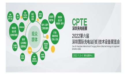 2022第六届深圳国际充电站(桩)技术设备展览会