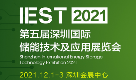 2022第六届深圳国际储能技术及应用展览会
