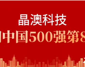 晶澳科技<em>荣登</em>2021胡润中国500强第80名，较去年上升118名