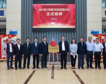 核八所（海南）科技有限公司在海南昌江揭牌