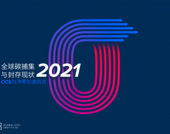 全球碳捕集与封存现状2021