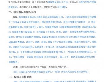招标 | 上海汇众汽车制造有限公司<em>金桥</em>工厂920kW分布式光伏发电项目总承包招标公告