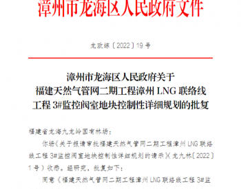 福建省漳州市龙海区人民政府关于福建天然气管网二