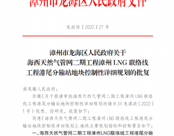 福建省漳州市龙海区人民政府关于海西天然气管网二