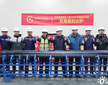青海高景二期（15GW）第一根<em>单晶硅棒</em>成功出炉！