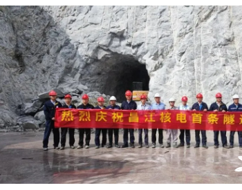 海南昌江核电首条隧道顺利贯通
