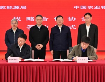 国家能源局与中国农业银行签署战略合作协议