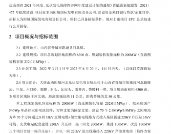 招标 | EPC总承包-2022年2月<em>大唐山</em>西阳城河北(200MW)光伏发电项目招标公告