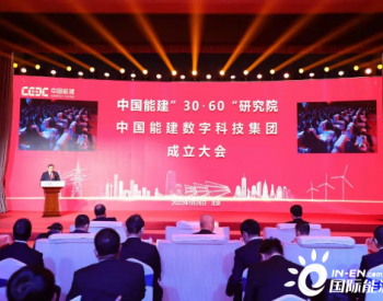 中国能建“<em>30·60</em>”研究院、数科集团在京揭牌正式成立