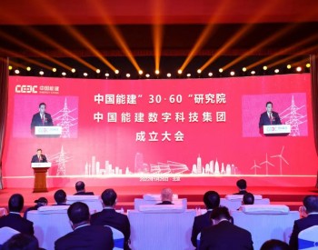 中国能建“<em>30·60</em>”研究院、数科集团揭牌成立