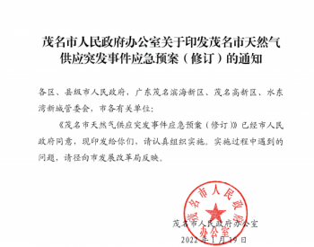 广东省茂名市人民政府办公室关于印发茂名市天然气供应突发事件应急预案（修订）的通知