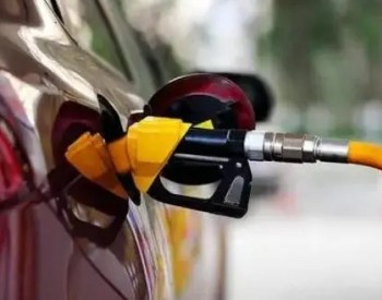 发改委：自2022年1月29日24时起，国内汽、<em>柴油价格</em>每吨分别提高310元和300元