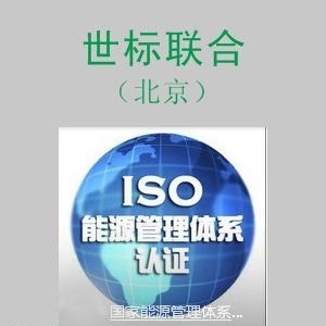 ISO50001能源管理体系认证咨询服务
