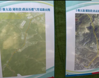 總投資3200萬，年輸氣1億方！湖北省十堰市大道天然氣管道項目開工