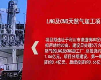 总投资1.06亿元  湖北省利川市将建设LNG及CNG天然气加工项目