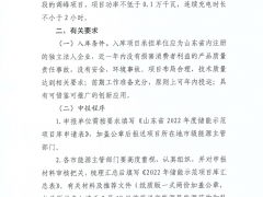 山东启动2022年度储能示范项目库征集工作