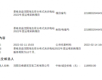 中标 | 赛格龙焱<em>沈阳</em>海吉星分布式光伏电站2022年度运维采购项目中标公示