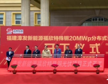 20.6MW！福建省最大自发自用全消纳光伏项目正式开工