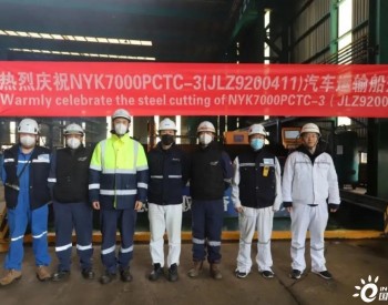 南京<em>金陵</em>船厂第三艘7000车位液化天然气汽车运输船顺利开工！