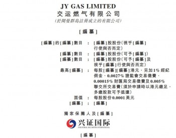 山東省高密市天然氣營運商交運燃氣遞表港交所