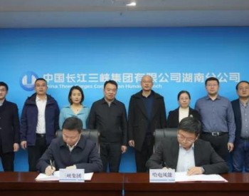 <em>哈电风能</em>与三峡集团湖南分公司签署战略合作协议