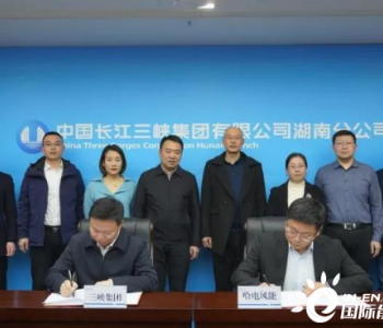 <em>哈电风能</em>与三峡集团湖南分公司签署战略合作协议