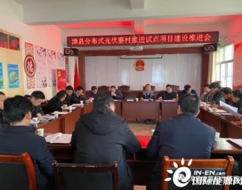 甘肃漳县召开分布式光伏整村推进试点项目建设推进会