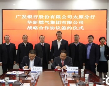 华新<em>燃气集团</em>与中国人寿驻晋成员单位签署战略合作协议