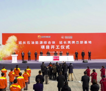 延长石油<em>能源综合</em>体和延长壳牌总部基地项目在陕西西安高新区开工