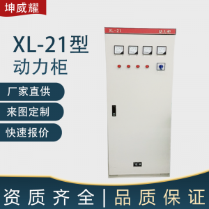 XL-21系列动力柜户内式配电箱 高低压配电成套设备
