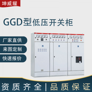 GGD型交流低压配电柜 高低压配电成套设备厂家供应