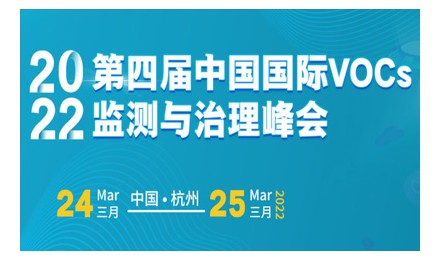 2022第四届中国国际VOCs监测与治理创新峰会