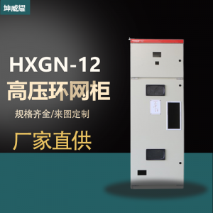 HXGN-12系列环网柜固定式交流金属封闭开关柜
