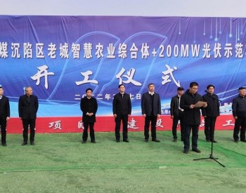 200MW！<em>中国能建山西电建</em>承建的山东肥城光伏发电EPC项目开工