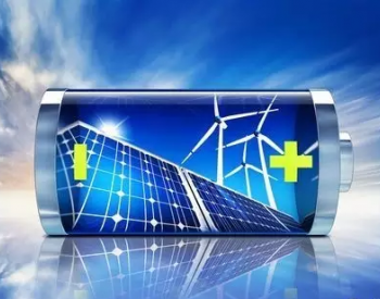 多家公司联手打造<em>新能源电池全产业链</em>项目